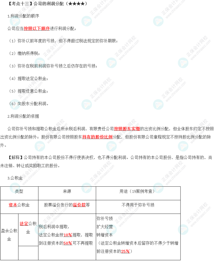 2023年注會(huì)《經(jīng)濟(jì)法》第6章高頻考點(diǎn)13：公司的利潤(rùn)分配