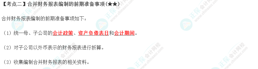 2023年注會《會計》第27章高頻考點2：合并財務報表編制的前期準備事項