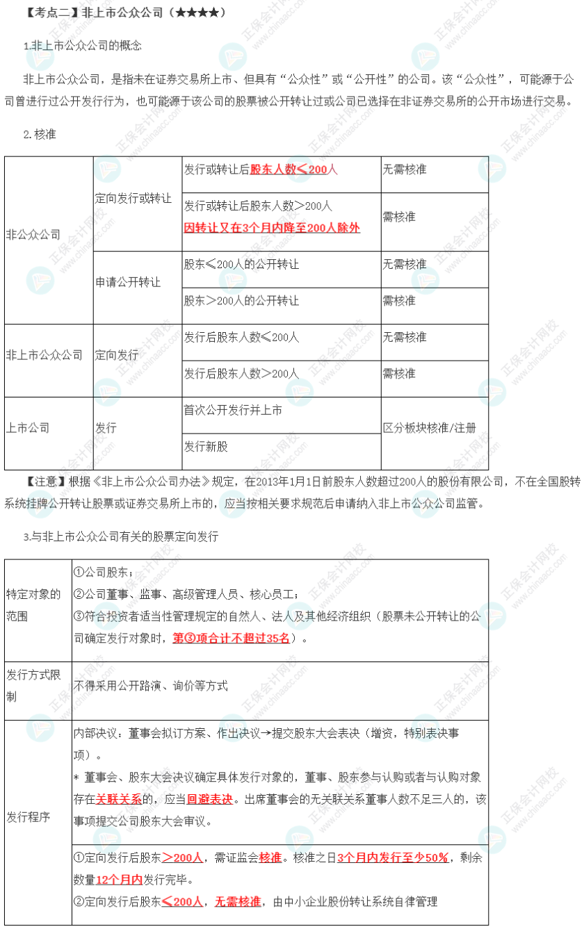 2023年注會(huì)《經(jīng)濟(jì)法》第7章高頻考點(diǎn)2：非上市公眾公司