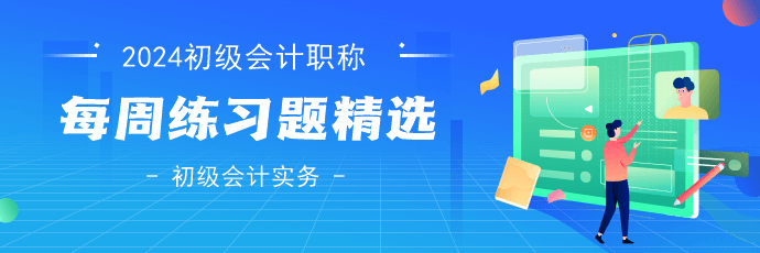 2024年初級會計考試《初級會計實(shí)務(wù)》練習(xí)題精選