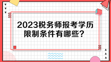 2023稅務(wù)師報考學歷限制條件有哪些？