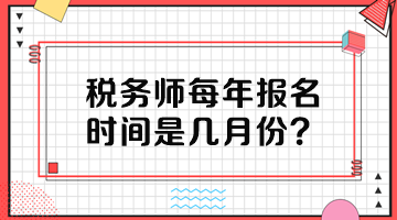 稅務(wù)師每年報(bào)名時(shí)間是幾月份？