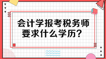 會(huì)計(jì)學(xué)報(bào)考稅務(wù)師要求什么學(xué)歷？