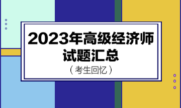 2023年高級經(jīng)濟師試題匯總（考生回憶版）