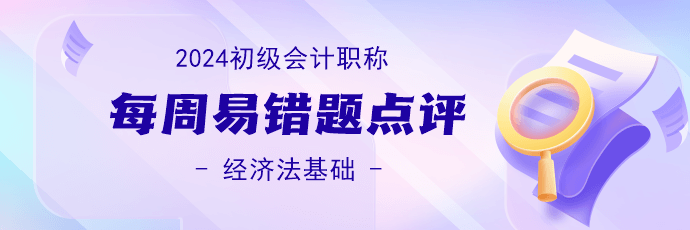 2024初級(jí)會(huì)計(jì)職稱(chēng)《經(jīng)濟(jì)法基礎(chǔ)》易錯(cuò)題