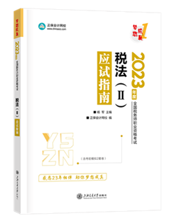 稅二應(yīng)試指南