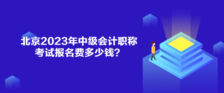 北京2023年中級(jí)會(huì)計(jì)職稱考試報(bào)名費(fèi)多少錢(qián)？