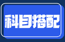 零基礎(chǔ)在職考生備考注會如何搭配考試科目？