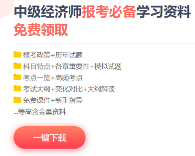 中級經(jīng)濟(jì)師免費資料