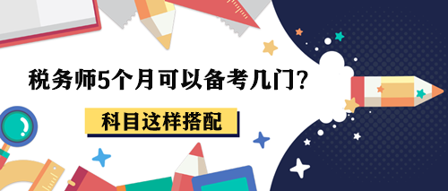 稅務師5個月可以備考幾門？報考2-3科這樣搭配！