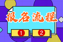 四川2023年初中級(jí)經(jīng)濟(jì)師報(bào)名入口在哪？報(bào)名流程是什么？