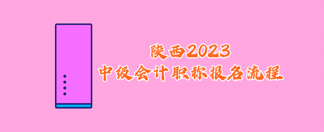 陜西2023中級會計職稱報名流程