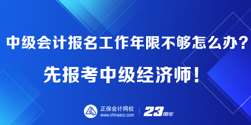 報(bào)考中級(jí)會(huì)計(jì)工作年限不夠怎么辦？先報(bào)考中級(jí)經(jīng)濟(jì)師！