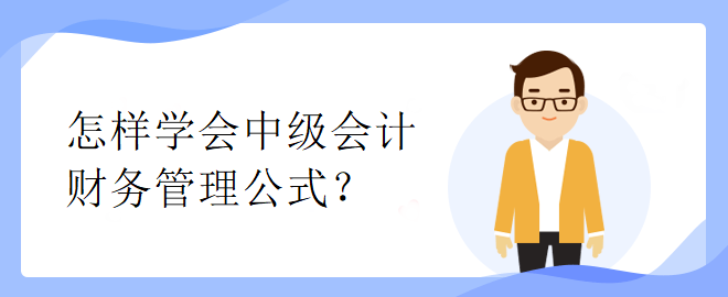 怎樣學會中級會計財務管理公式？