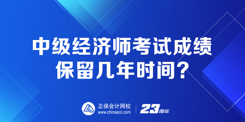 中級經(jīng)濟師考試成績保留幾年時間？