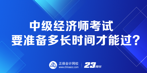 中級經(jīng)濟師考試要準(zhǔn)備多長時間才能過？