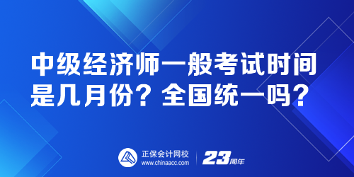 中級經(jīng)濟(jì)師一般考試時(shí)間是幾月份？全國統(tǒng)一嗎？