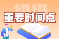 一文搞定：2024年初級(jí)會(huì)計(jì)從報(bào)名到查分需要知曉哪些時(shí)間點(diǎn)？卷起來(lái)！