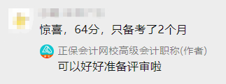 高會備考2個月 60+拿下高會 感謝網(wǎng)校老師！