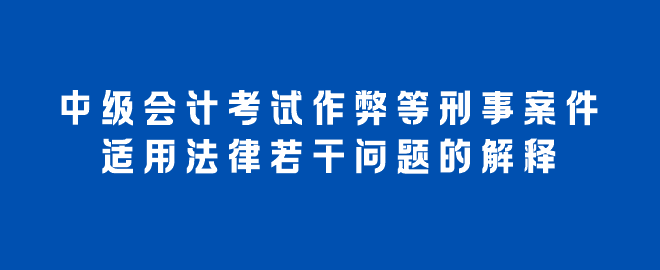 考試作弊等刑事案件適用法律若干問題的解釋