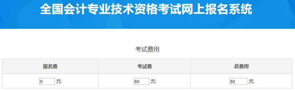 西藏2023年中級(jí)會(huì)計(jì)考試費(fèi)用是多少？