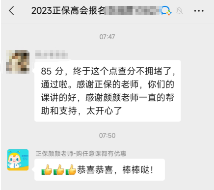 感謝網(wǎng)校老師 2023高會考試如愿通過！