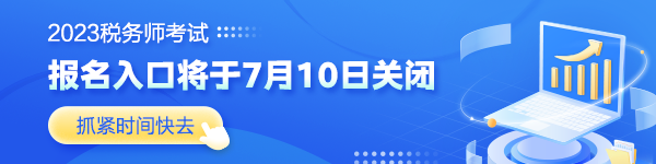 報名入口7月10日關(guān)閉