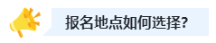 2023中級(jí)會(huì)計(jì)職稱報(bào)名時(shí)選戶籍地還是工作地？