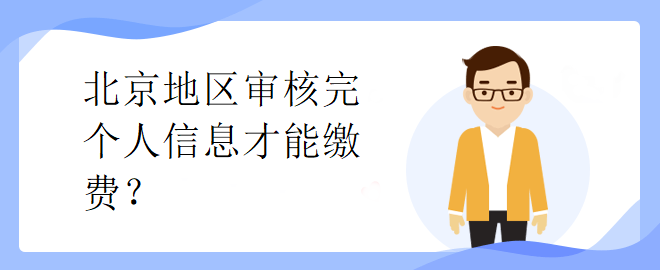 北京市中級(jí)會(huì)計(jì)考試審核完個(gè)人信息才能繳費(fèi)？