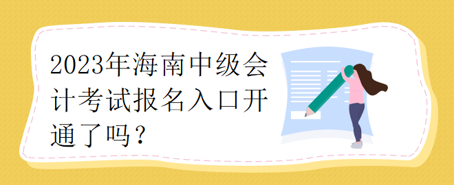 2023年海南中級(jí)會(huì)計(jì)考試報(bào)名入口開通了嗎？