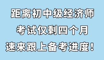 節(jié)后收心：距離初中級經(jīng)濟(jì)師考試僅剩四個月 速來跟上備考進(jìn)度！