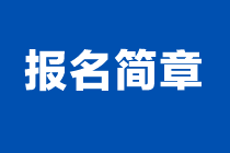 2024年注會(huì)報(bào)名簡(jiǎn)章什么時(shí)候發(fā)布？