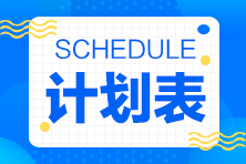 2025年注會(huì)《戰(zhàn)略》預(yù)習(xí)計(jì)劃表登場(chǎng)！開啟高效學(xué)習(xí)模式！