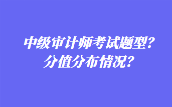 中級審計師考試題型？分值分布情況？