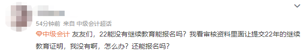 沒有參加會計人員繼續(xù)教育可以報名2023中級會計職稱考試嗎？