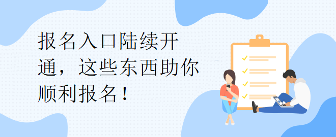 報名入口陸續(xù)開通，這些東西助你順利報名！