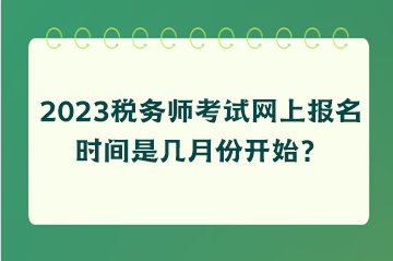 稅務(wù)師考試網(wǎng)上報名時間是幾月份開始