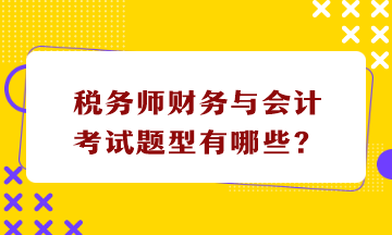 稅務(wù)師財務(wù)與會計考試題型有哪些