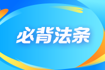 【不容錯(cuò)過】2023注會(huì)《經(jīng)濟(jì)法》沖刺必背100法條大全！