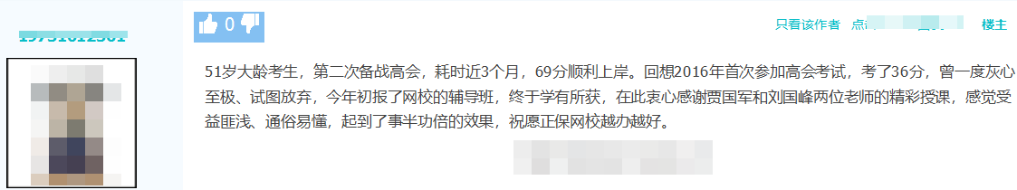 51歲高會考生二戰(zhàn)備考近3個月 69分順利上岸！