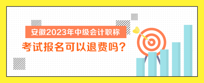 安徽2023年中級(jí)會(huì)計(jì)職稱考試報(bào)名可以退費(fèi)嗎？