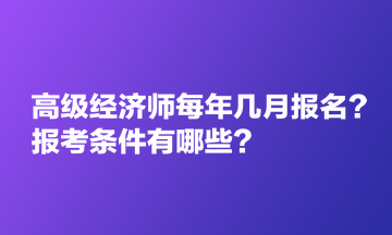 高級(jí)經(jīng)濟(jì)師每年幾月報(bào)名？報(bào)考條件有哪些？