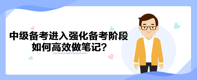 中級會計備考進入強化備考階段 如何高效做筆記？