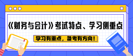 《財務(wù)與會計》考試特點、學習側(cè)重點