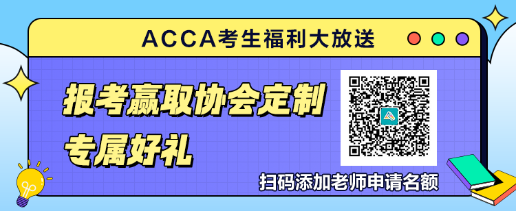 9月ACCA考生福利大放送！報考贏取官方定制專屬好禮！