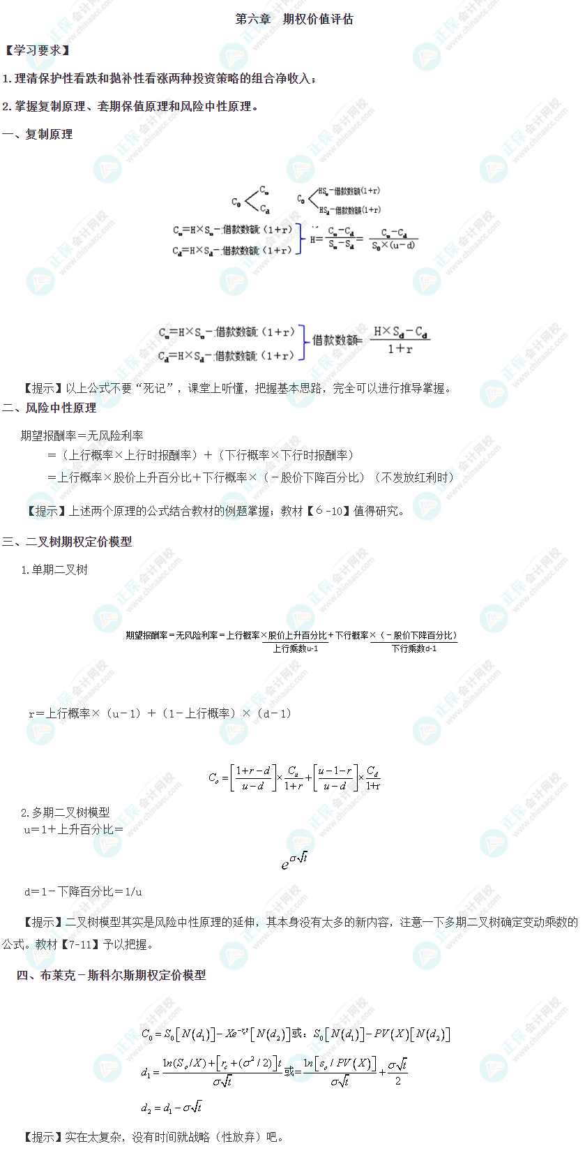 2023年注會考試《財管》第六章重要公式