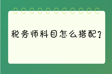 稅務師科目怎么搭配？