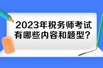 2023年稅務(wù)師考試有哪些內(nèi)容和題型？