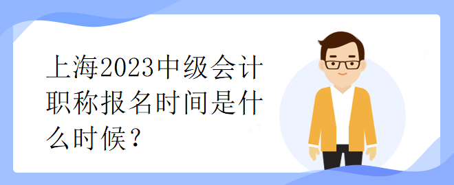 上海2023中級會計職稱報名時間是什么時候？