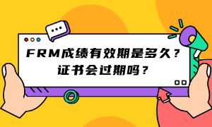 FRM成績(jī)有效期是多久？證書會(huì)過期嗎？ (1)